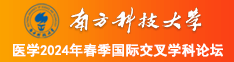 60岁70岁老妇女日逼南方科技大学医学2024年春季国际交叉学科论坛